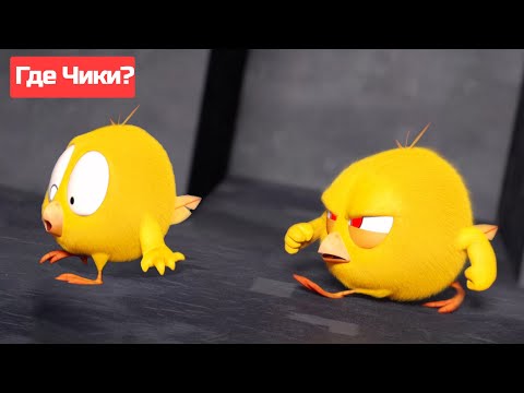 Где Чики? 🐥 Chicky НОВАЯ СЕРИЯ! | Где Чики сегодня? 🐥 Сборник мультфильмов на русском языке