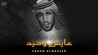 فهد الناصر - عايش وحيد || Fahed Alnasser [Official Music]