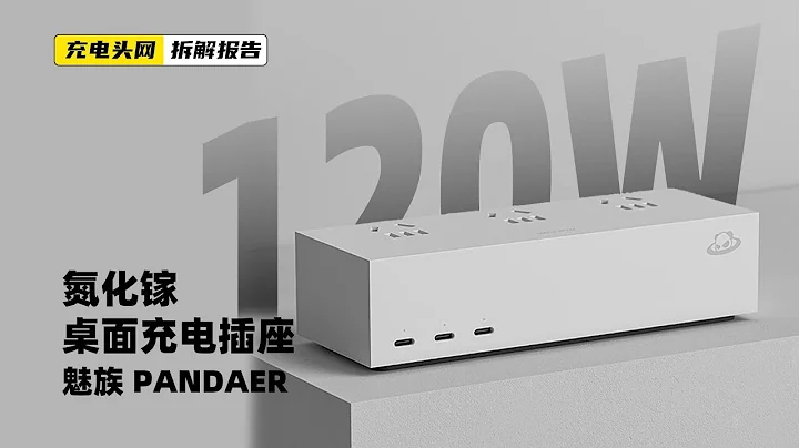 魅族PANDAER 120W 氮化鎵桌面充電插座拆解：具備三個USB-C接口，支持100W PD快充 - 天天要聞