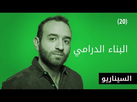 Al Aflamgeya الأفلامجية ﺍﻟﺒﻨﺎء ﺍﻟﺪﺭﺍﻣﻲ