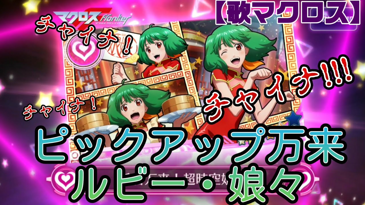 歌マクロス カワイイだけじゃない ランカチャイナ服 Youtube