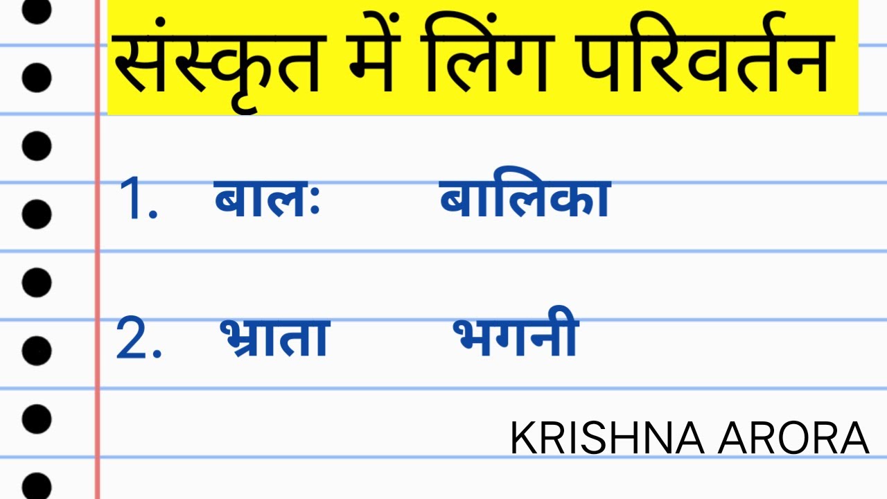लिंग परिवर्तन/लिंग बदलो संस्कृत में लिंग परिवर्तन Change the Gender