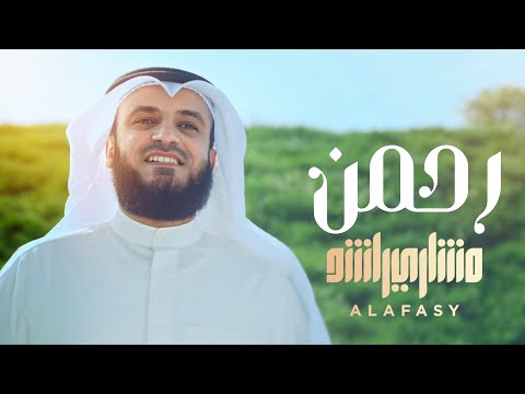رحمن يا رحمن مشاري راشد العفاسي