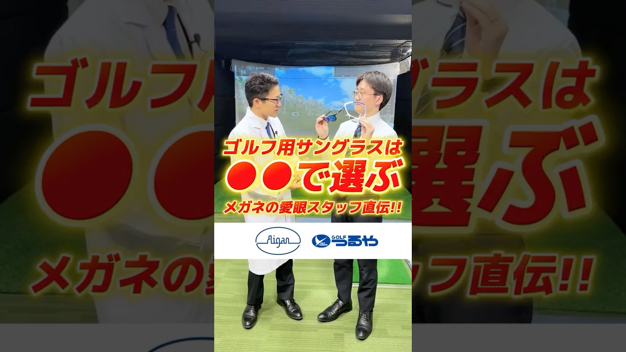 【目から鱗】ゴルフ用サングラスは●●で選べ！メガネの愛眼直伝の「セルフで分かるサングラスの選び方」#shorts #golf #メガネ