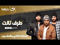 مسلسل طرف ثالث الحلقة الثانية والعشرون 22