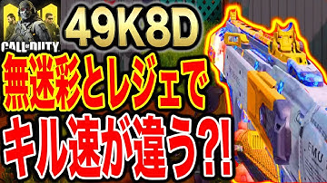 ＜CODモバイル＞49K8D?!コルダイト(CORDITE)がレジェと無迷彩でキル速が違うってヤバくね？！＜CODMOBILE＞＜やまむー＞#310