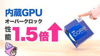 グラボ無しでもゲーミング性能1.5倍にする方法？内蔵GPUオーバークロック