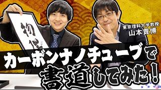 書道に潜む科学の未解決問題