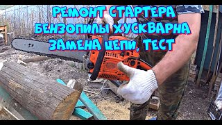 Ремонт стартера бензопилы Хускварна 365, замена цепи, тестирование