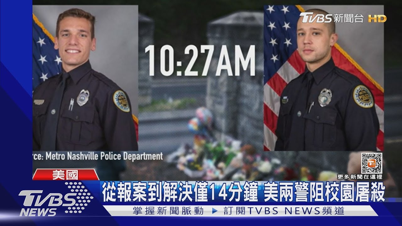 從報案到解決僅14分鐘 美國兩警阻校園屠殺 攻堅畫面曝光 ｜TVBS新聞@TVBSNEWS01