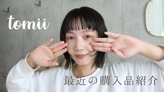 【購入品】最近買ったアイテムを紹介します🍁インテリア/雑貨/小物/コスメetc...