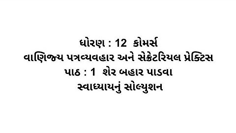 Std 12 Commerce spcc ch 1 Swadhyay Solution // dhoran 12 commerce spcc path 1 swadhyay