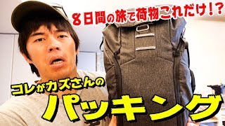 【パッキング】カズさんの少なすぎる８日間の旅行用品。