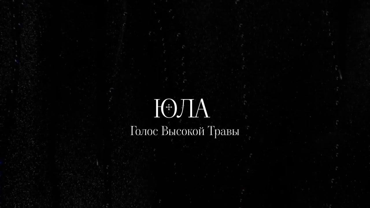 ЮЛА - ГОЛОС ВЫСОКОЙ ТРАВЫ (Леонид Агутин cover) - YouTube