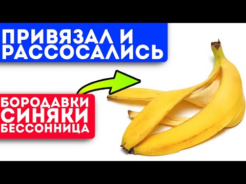 Кожура дороже банана и вот почему! Даже маленький кусочек способен вылечить от хронической ...