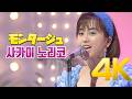 [4K] 사카이 노리코(酒井法子) - モンタージュ 1991 4K AI Upscaling