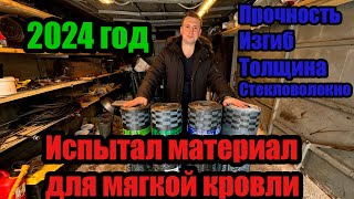 Выбор материала для мягкой кровли. Испытал самые популярные материалы на прочность, изгиб и т.д.