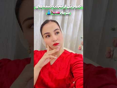 کدوم یکی رو دوست داری زن روز مهناز افشار عشق ابدی رئالیتی شو وینی استایل استایل شیک فشن مد