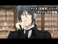 アニメ『黒執事』シリーズ ダイジェスト映像｜アニメ『黒執事 -緑の魔女編-』2025年4月放送開始！