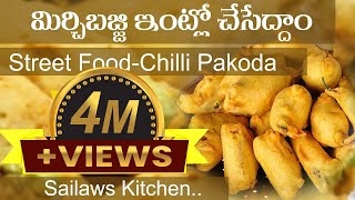 బండిమీద మిర్చి బజ్జి ఇంట్లో చేసేద్దాం | Spicy Evening Snack Chilli Pakoda | #StreetFood