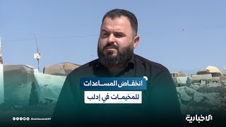 مدير مديرية الشؤون الاجتماعية والعمل بإدلب: هناك انخفاض كبير في المساعدات للمخيمات