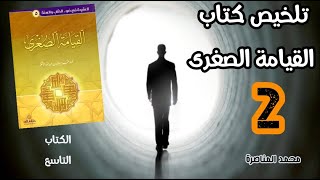 تلخيص كتاب ( القيامة الصغرى ) الجزء الثاني للدكتور عمر سليمان الأشقر رحمه الله.