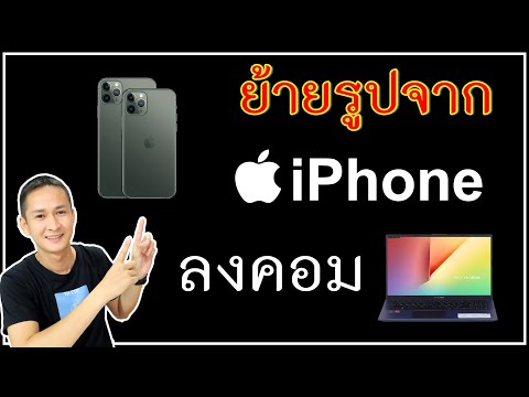 วีดีโอ: วิธีอัปโหลดรูปภาพไปยัง IPhone