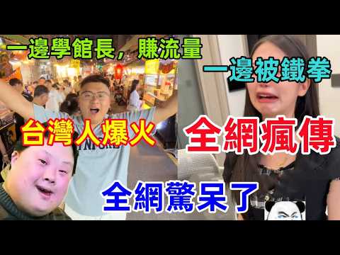 太搞笑了，台灣人在大陸的兩極命運：一邊是口號喊得響為流量，一邊被大陸人的素質鐵拳......太魔幻了