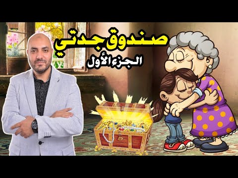 صندوق جدتي كتاب لغتي هيا نقرأ ونكتب الجزء الأول