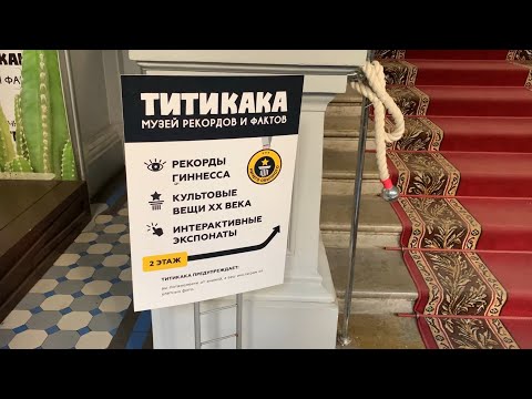 Титикака-музей рекордов и фактов, город Санкт-Петербург, июнь 2022 года