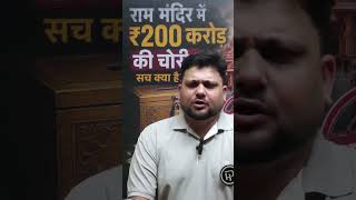 🚨 Ayodhya Ram Mandir Mein ₹200 Crore Ka Ghotala? | Donation Scam Ya Sirf Aarop? 🤯