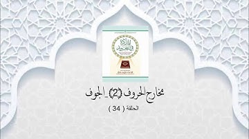 شرح الكتاب المذكرة في التجويد 34 (مخارج الحروف 2 - الجوف )