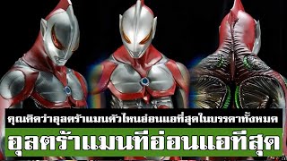 อุลตร้าแมนตัวไหนอ่อนที่สุด ULTRAMANᴴᴰ