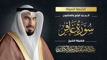 سورة غافر 040 | الشيخ عبدالله عبدالرحيم الكندري | Abdullah Abdulrahim Alkanderi | Sourat Ghafer