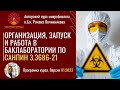 Курс Романа Овчинникова &quot;Организация, запуск и работа в баклаборатории по новым СП 3.3686-21&quot;