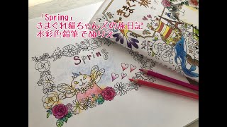 Spring・水彩色鉛筆でぬりえ（きまぐれ猫ちゃんズの旅日記）
