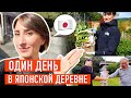 В гостях у родителей мужа японца! Реальная жизнь японцев в деревне