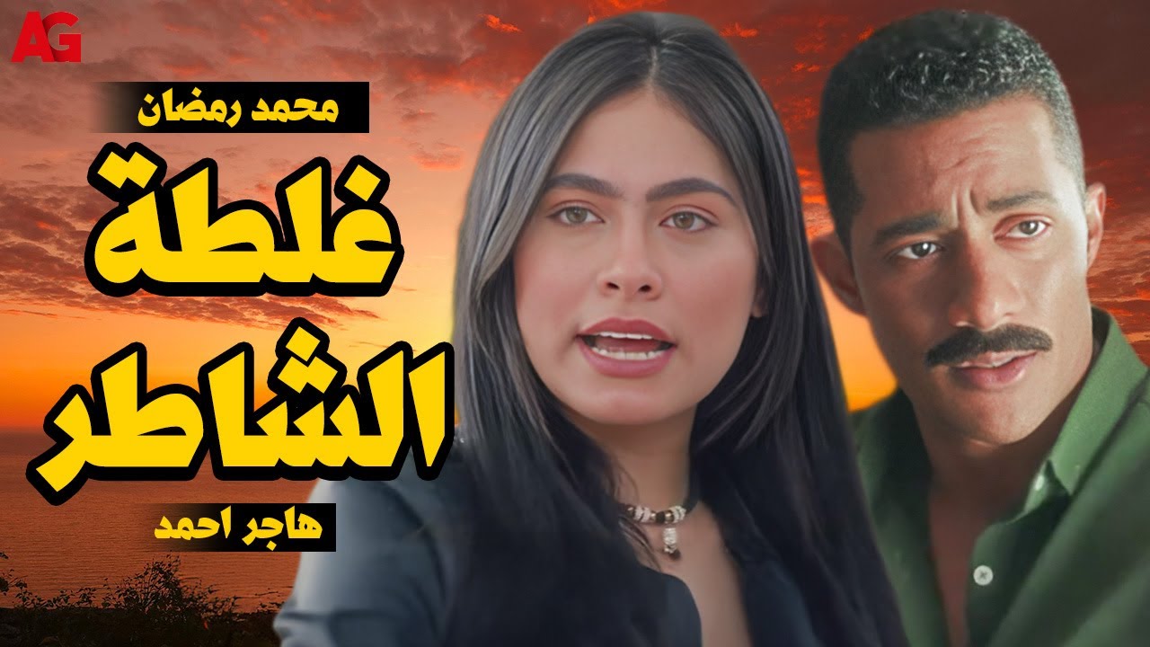 غلطة الشاطر 🔥 لما الكبير يغلط .. الكل بيتحاسب 😯 #محمد_رمضان #هاجر_أحمد