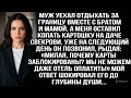 Муж уехал за границу вместе с братом и мамой, а меня оставил копать картошку на даче свекрови. Но...