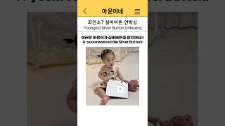 아윤이가 실버버튼을 받았어요😆 실버버튼 언박싱 GOGO