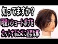 絶対美容師必須!!オーダーの多い【人気爆発中ショートボブ】カットのポイントとスライドカット動画