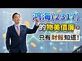鴻海（2317）的物美價廉，只有財報知道！
