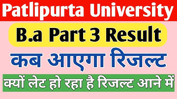 patlipurta university ba part 3 result kab ayega | ppu ba part 3 result 2022