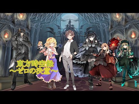 東方時空録～ゼロの決意～【ゆっくり茶番劇】