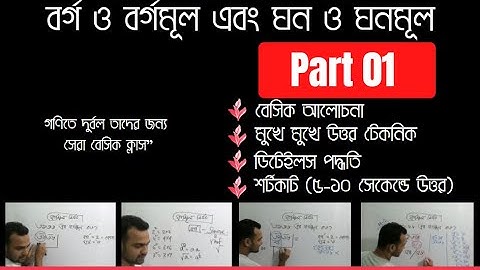 বর্গ ও বর্গমূল এবং ঘন ও ঘনমূল Square Root Cube Root - Part 01 | Zero to Basic  |  Math Power School
