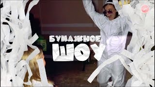 БУМАЖНОЕ ШОУ - ДЕТСКАЯ ДИСКОТЕКА (ГОРОД ПРАЗДНИКОВ)