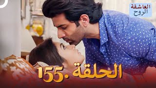 مسلسل هندي الروح العاشقة الحلقة 155