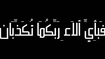 سورة الرحمن SUPERCUT {فبأي آلاء ربكما تكذبان}
