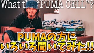 【スニーカー】PUMAの方に詳しく聞いてきました!!