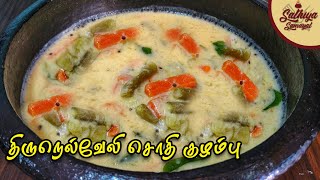 திருநெல்வேலி சொதி குழம்பு இனி இப்படி செஞ்சு சுவைங்க | Tirunelveli Sodhi Kulambu | Sodhi Recipe Tamil